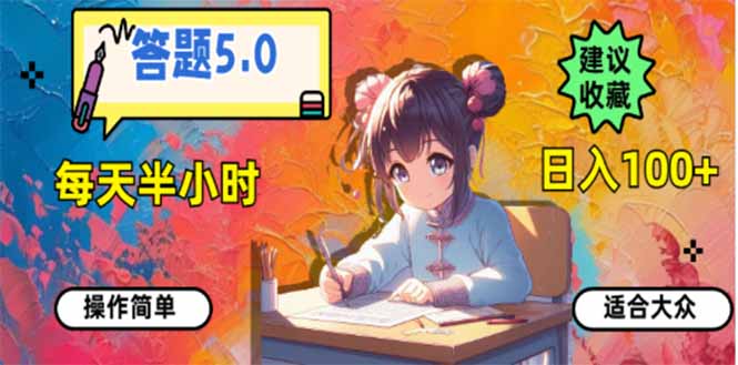 答题5.0，每天半小时，日入100+，易上手，适合大众-百货大全