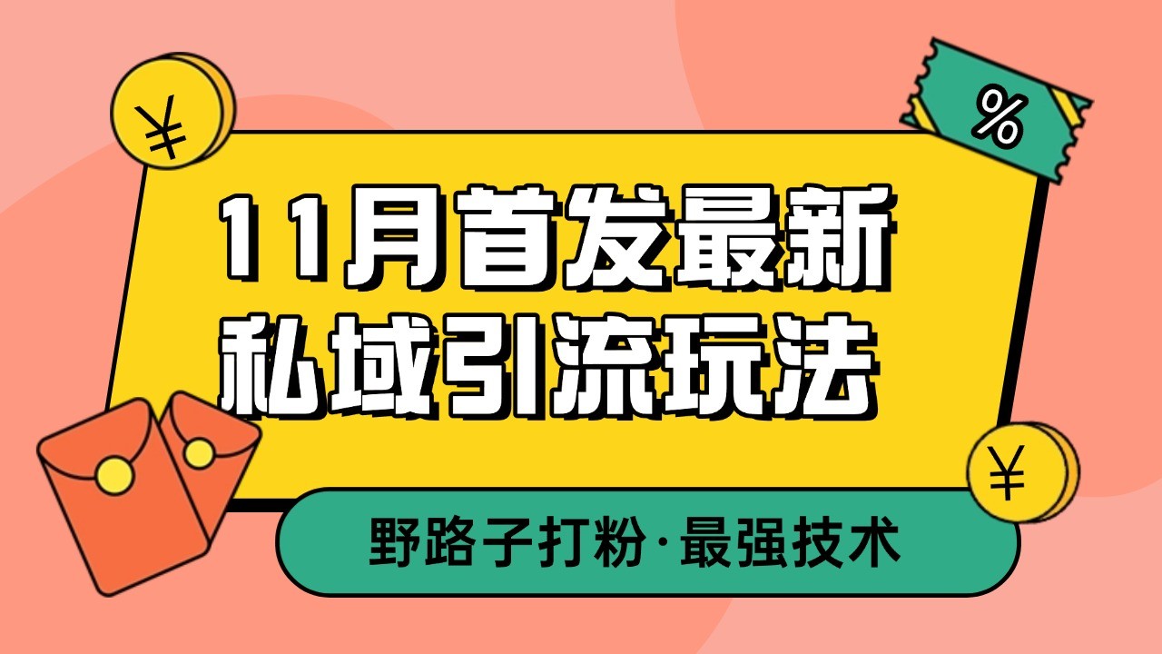 11月首发最新私域引流玩法，自动克隆爆款一键改写截流自热一体化 日引300+精准粉-百货大全