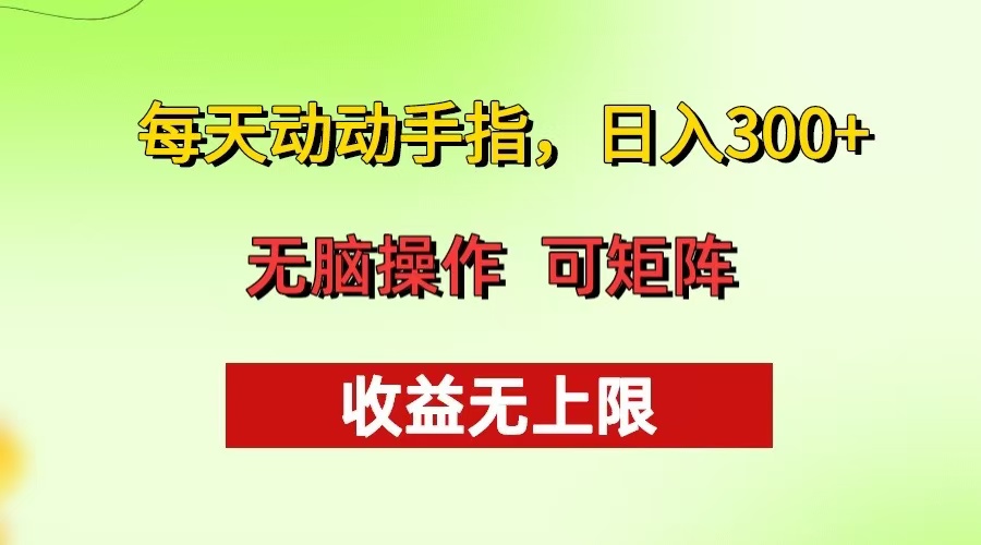 每天动动手指头，日入300+ 批量操作方法 收益无上限-百货大全