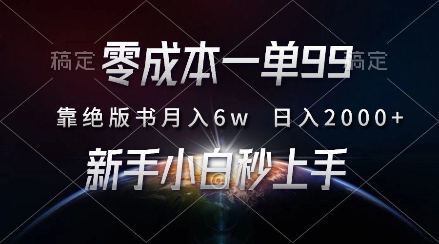 零成本一单99，靠绝版书轻松月入6w，日入2000+，新人小白秒上手-百货大全