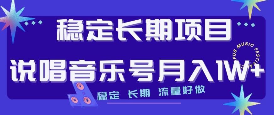 稳定长期项目，说唱音乐号月入1W+，稳定长期，流量好做-百货大全