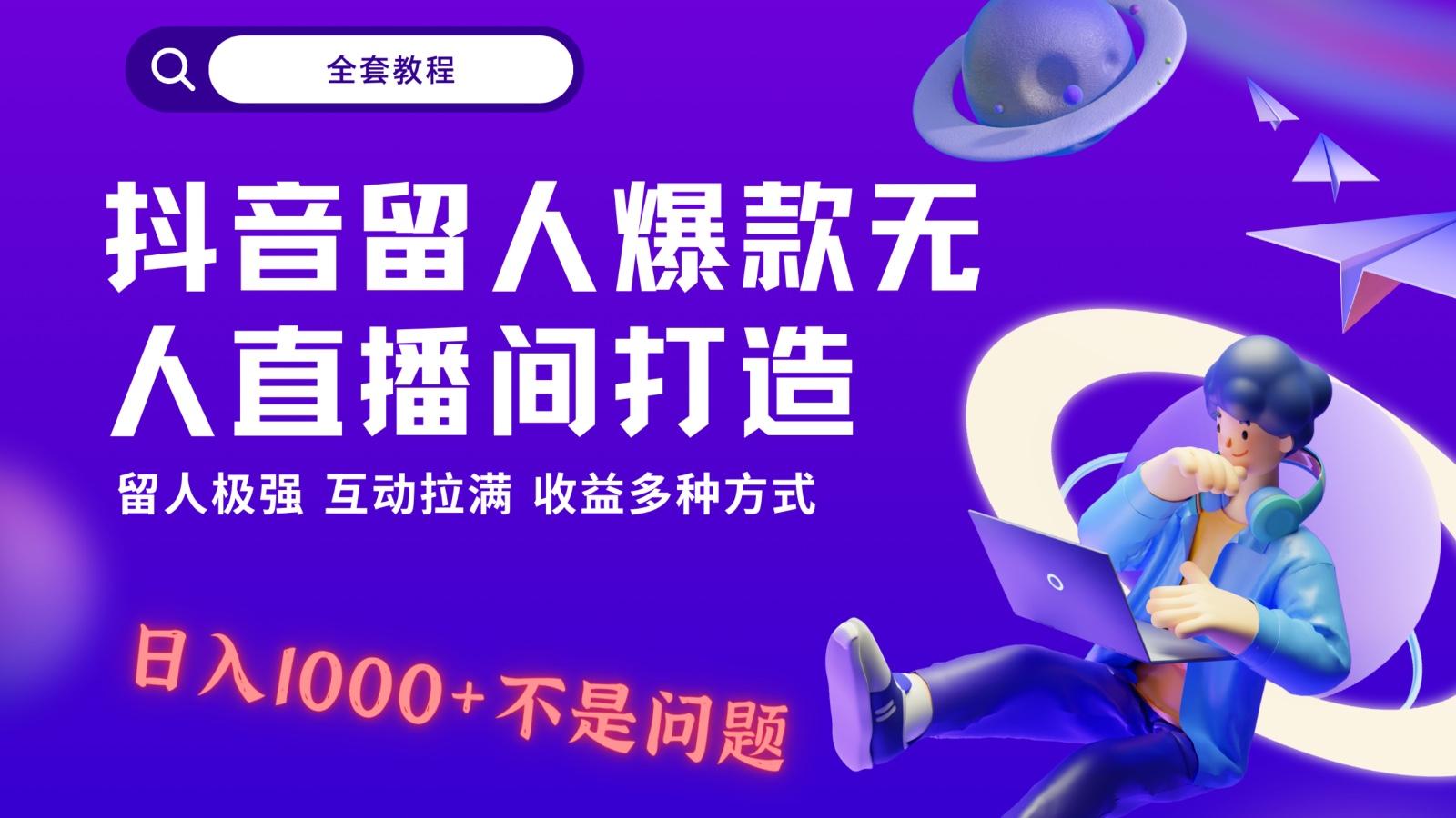 抖音留人超强无人直播间打造，解放双手，日入1k+简简单单、互动拉满！-百货大全