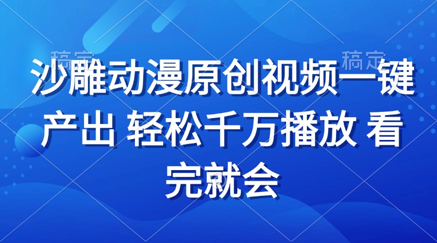沙雕动画视频一键产出 轻松千万播放 看完就会-百货大全
