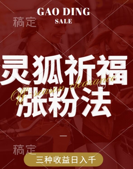 灵狐送祈福，视频号涨粉新方法，分成计划，橱窗带货 3种收益到手，日入1k+【揭秘】-百货大全