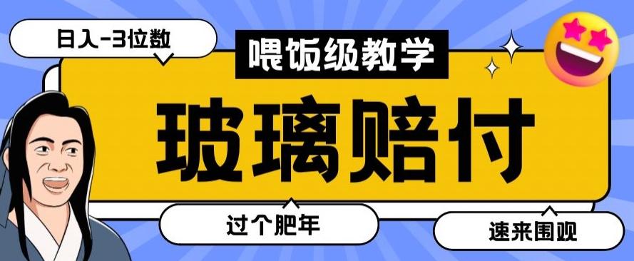 最新赔付玩法玻璃制品陶瓷制品赔付，实测多电商平台都可以操作【仅揭秘】-百货大全