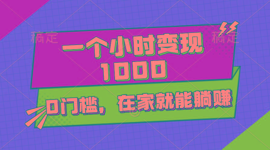 一个小时就能变现1000+，0门槛，在家一部手机就能躺赚-百货大全
