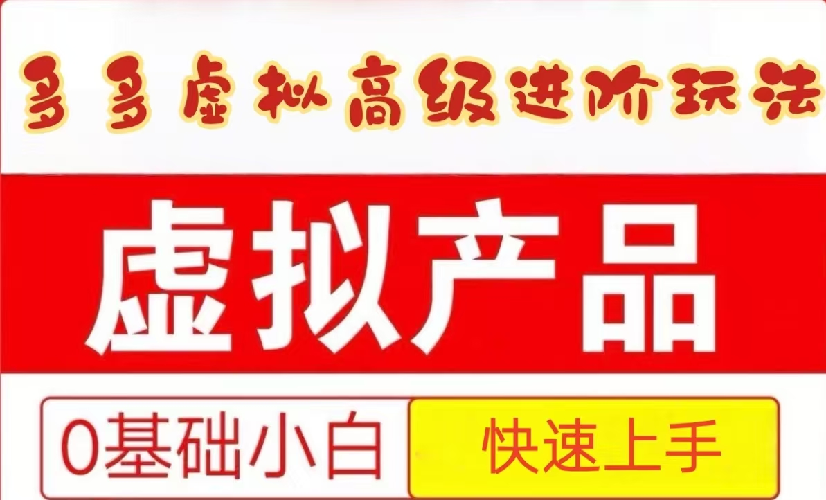 25拼多多虚拟资料高级进阶玩法,小白也能快速上手,保姆级教程-百货大全