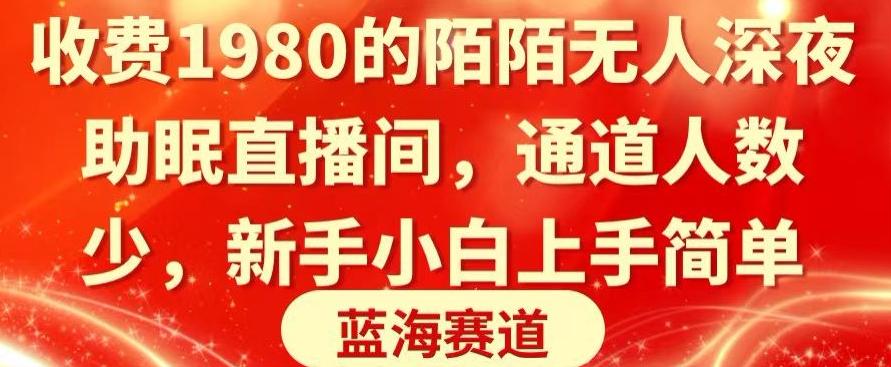收费1980的陌陌无人深夜助眠直播间，通道人数少，新手小白上手简单-百货大全