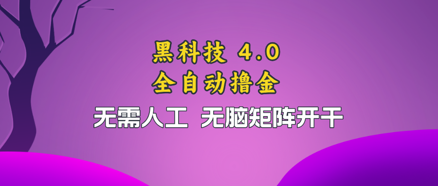 黑科技全自动撸金，无需人工，无脑矩阵开干-百货大全
