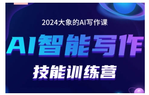 2024AI智能写作技能训练营，教你打造赚钱账号，投喂技巧，组合文章技巧，掌握流量密码-百货大全