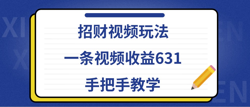 招财视频玩法，一条视频收益631，手把手教学-百货大全