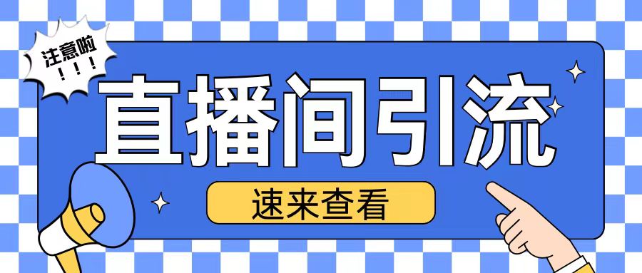 抖音直播间引流创业粉玩法日引200+精准粉丝【揭秘】-百货大全