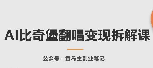 AI比奇堡翻唱变现拆解课，玩法无私拆解给你-百货大全