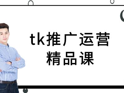 tk推广运营精品课-tiktok跨境电商教程-百货大全