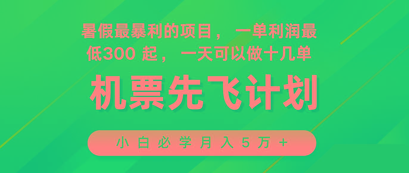 2024暑假最赚钱的项目，市场很大，一单利润300+，每天可批量操作-百货大全