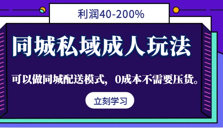 同城私域成人玩法，利润40-200%，可以做同城配送模式，0成本不需要压货。-百货大全