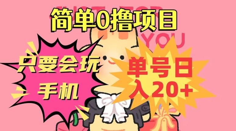 简单0撸项目，只要会玩手机，单号日入20+，新手小白也能操作-百货大全