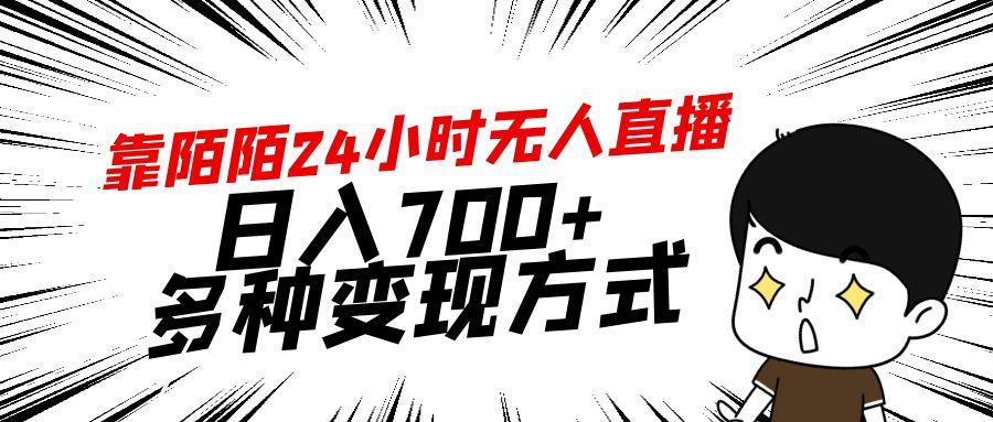 靠陌陌24小时无人直播，日入700+，多种变现方式-百货大全