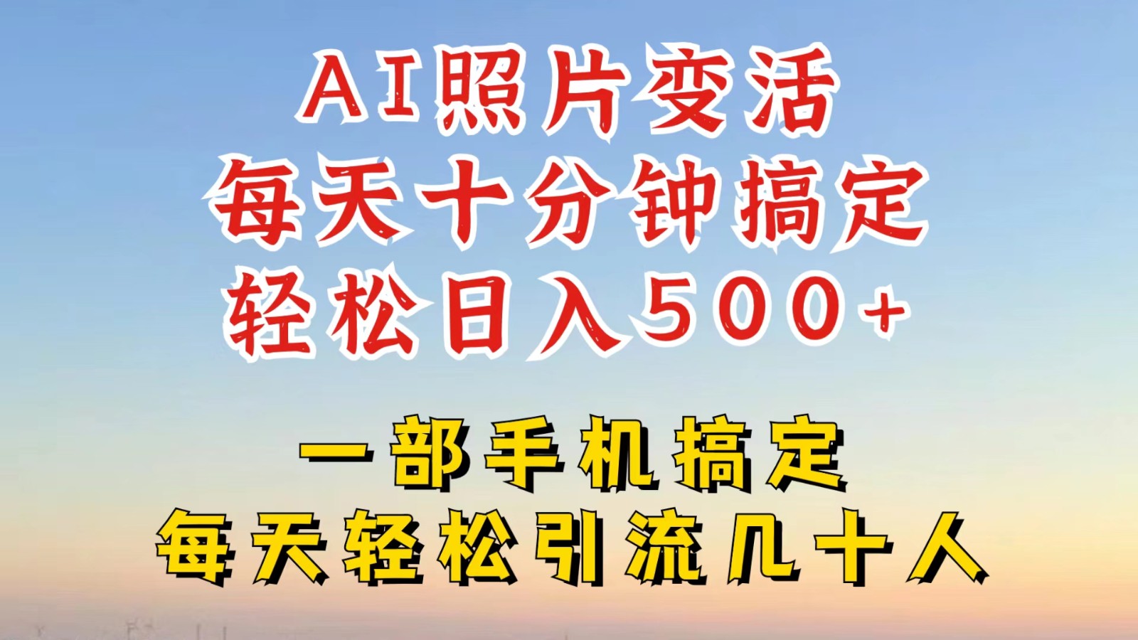 利用AI软件让照片变活，发布小红书抖音引流，一天搞了四位数，新玩法，赶紧搞起来-百货大全