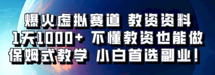 爆火虚拟赛道 教资资料，1天1000+，不懂教资也能做，保姆式教学小白首选副业！-百货大全