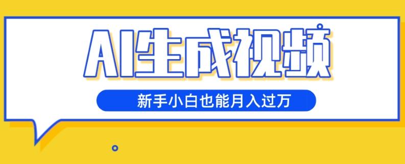 AI生成视频，五天涨粉1w+，新手小白也能月入过万-百货大全