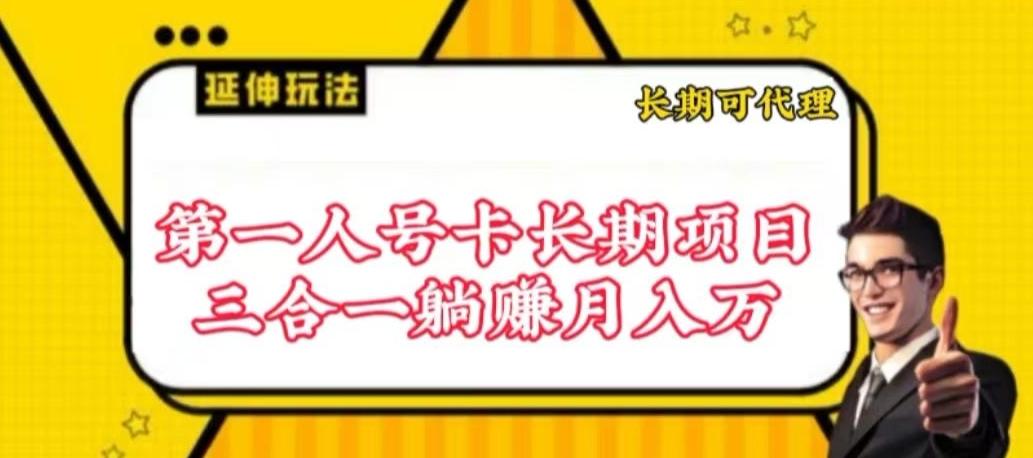 流量卡长期项目，低门槛 人人都可以做，可以撬动高收益【揭秘】-百货大全