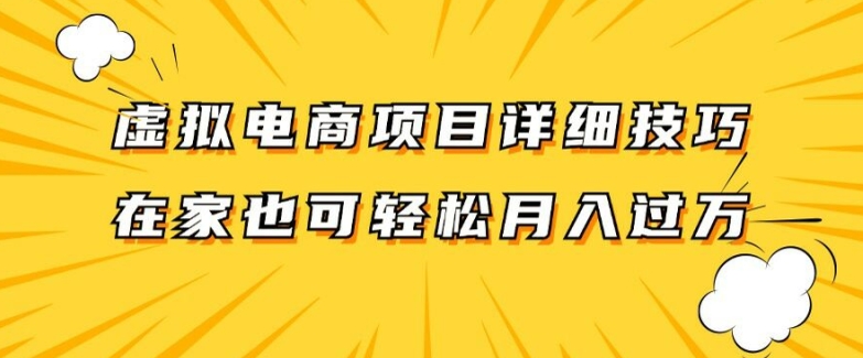 虚拟电商项目详细拆解，兼职全职都可做，每天单账号300+轻轻松松【揭秘】-百货大全
