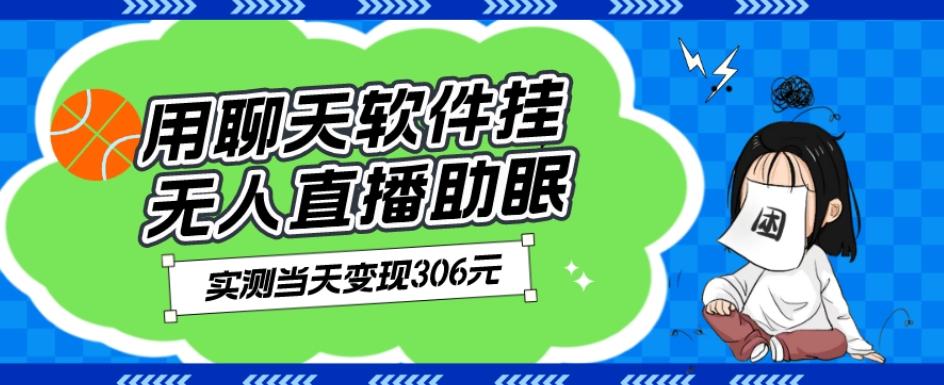 用聊天软件挂无人直播助眠项目，实测当天变现306元，小白无脑操作，贼简单-百货大全