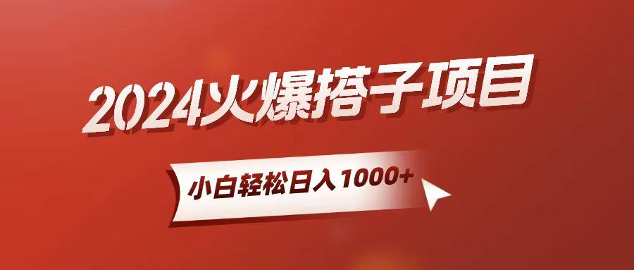 小白轻松上手，日入1000+，搭子项目-百货大全