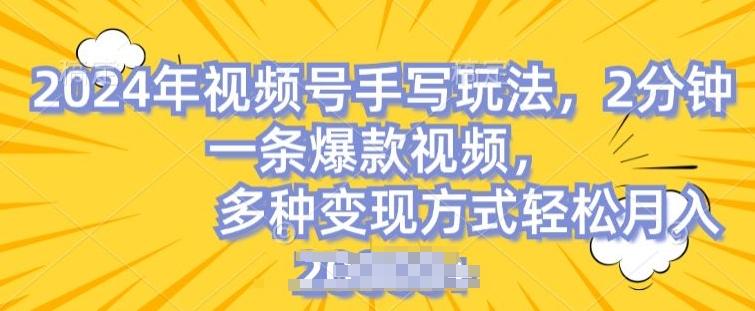 视频号手写账号，操作简单，条条爆款，轻松月入2w【揭秘】-百货大全