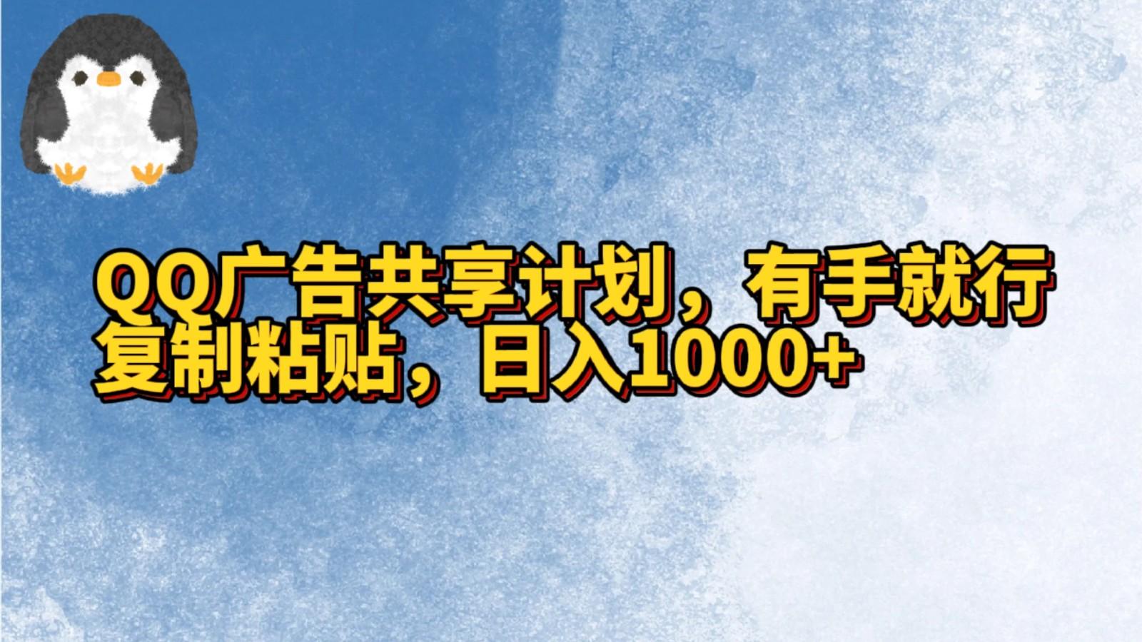QQ广告共享计划，右手就行，复制粘贴，日入1000+-百货大全
