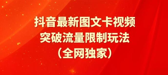 抖音最新图文卡视频、醒图模板突破流量限制玩法【揭秘】-百货大全
