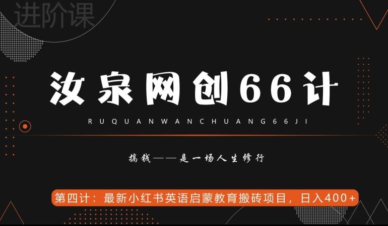 汝泉网创66计之第4计：最新小红书英语启蒙教育搬砖项目，日入400+【附工具】-百货大全
