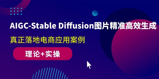 AIGC-Stable Diffusion图片精准高效生成 真正落地电商应用案例(理论+实操-百货大全