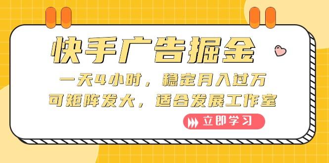 快手广告掘金：一天4小时，稳定月入过万，可矩阵发大，适合发展工作室-百货大全