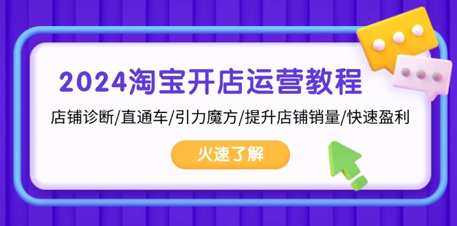2024淘宝开店运营教程：店铺诊断/直通车/引力魔方/提升店铺销量/快速盈利-百货大全