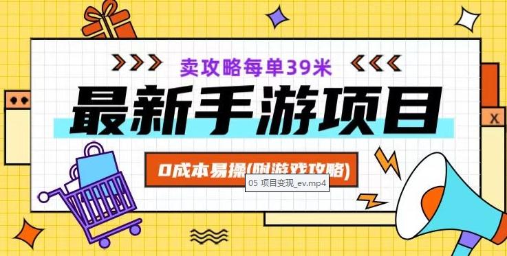 最新手游项目，卖攻略每单39米，0成本易操（附游戏攻略+素材）【揭秘】-百货大全