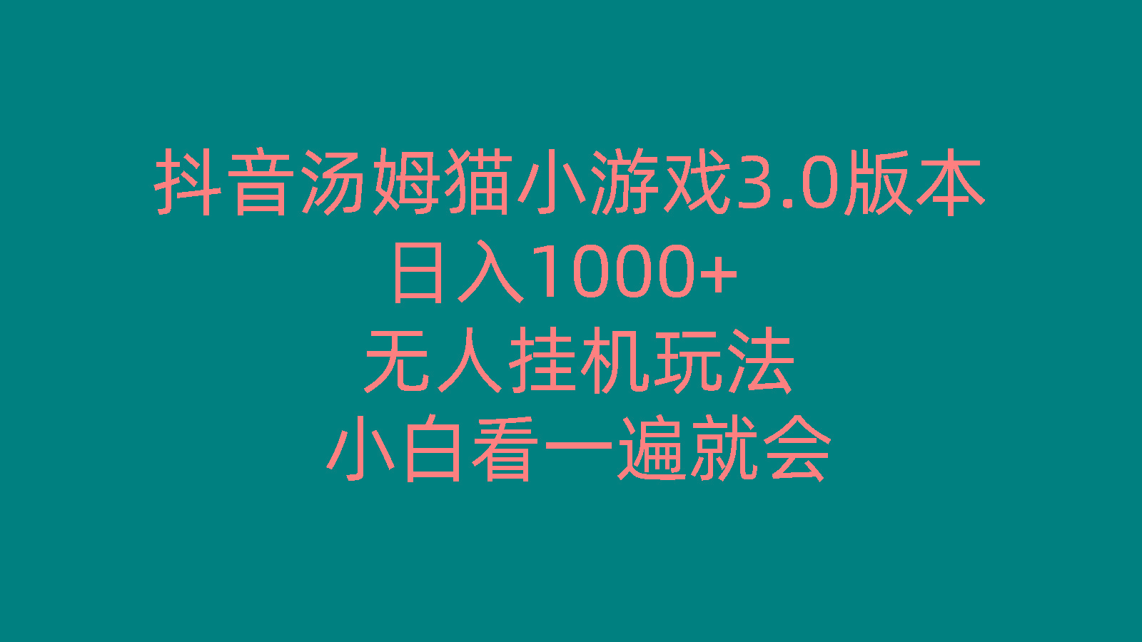 抖音汤姆猫小游戏3.0版本 ,日入1000+,无人挂机玩法,小白看一遍就会-百货大全