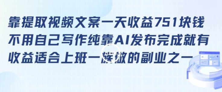 靠提取视频文案一天收益751块，适合上班一族做的副业【揭秘】-百货大全