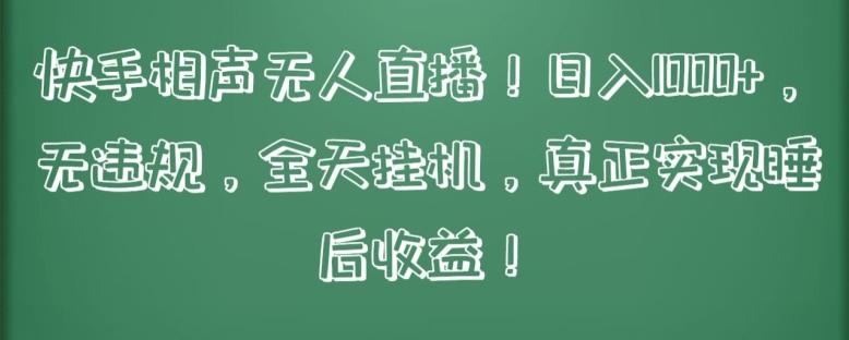 快手相声无人直播，日入1000+，无违规，全天挂机，真正实现睡后收益【揭秘】-百货大全