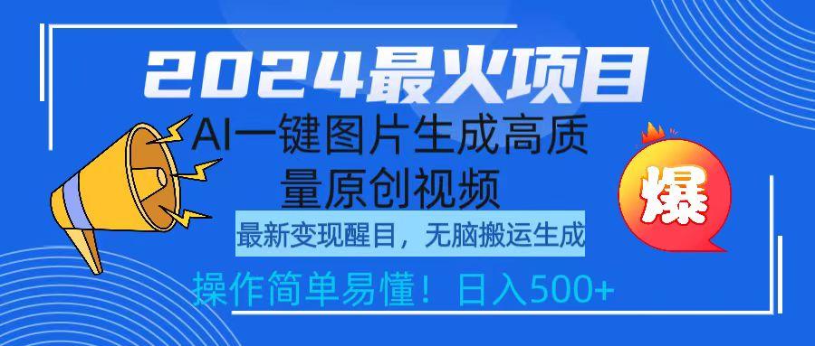(9570期)2024最火项目，AI一键图片生成高质量原创视频，无脑搬运，简单操作日入500+-百货大全