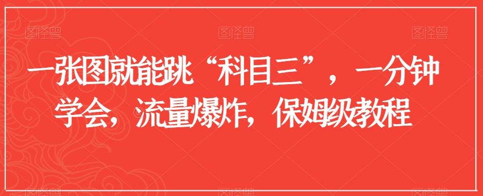 一张图就能跳“科目三”，一分钟学会，流量爆炸，保姆级教程【揭秘】-百货大全