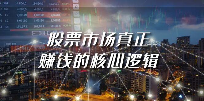 (9270期)某公众号付费文章《股票市场真正赚钱的核心逻辑》-百货大全