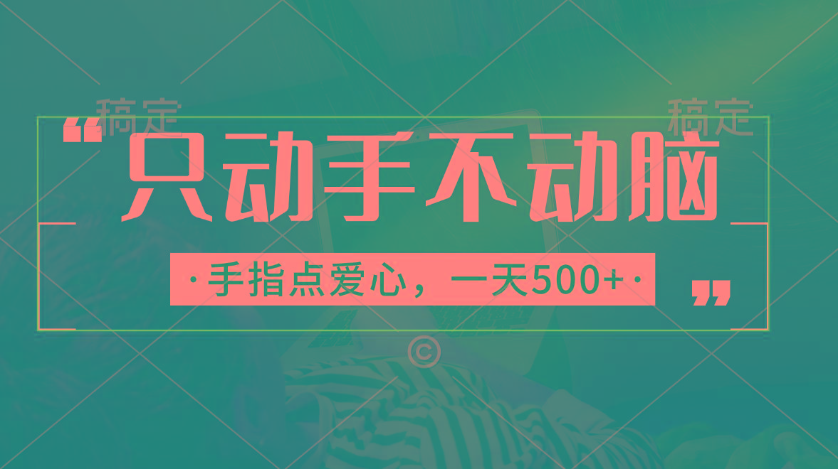 只动手不动脑，手指点爱心，每天500+-百货大全