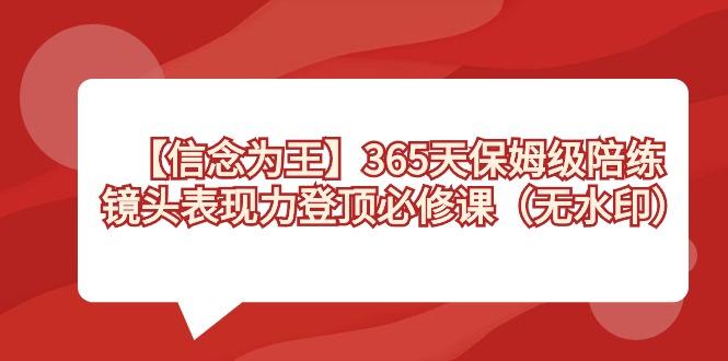 【信念 为王】365天-保姆级陪练，镜头表现力登顶必修课(无水印)-百货大全