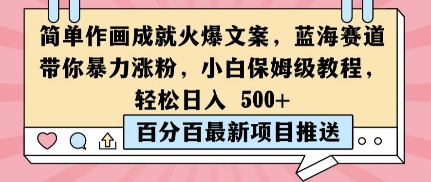 简单作画成就火爆文案，蓝海赛道带你暴力涨粉，小白保姆级教程，轻松日入5张【揭秘】-百货大全