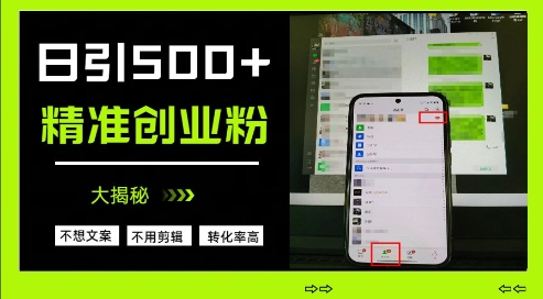 不需要我们去想文案，也不需要我们去剪辑视频，日引500+精准创业粉，方法大揭秘-百货大全