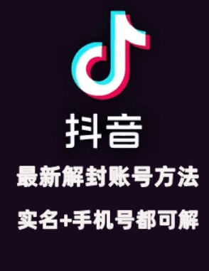 2024年11月抖音最新解封账号方法+解实名 自己真实实操已解2个号-百货大全