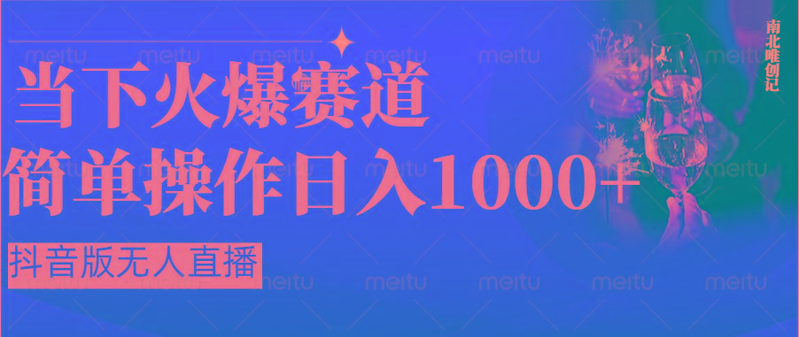 抖音半无人直播时下热门赛道，操作简单，小白轻松上手日入1000+-百货大全