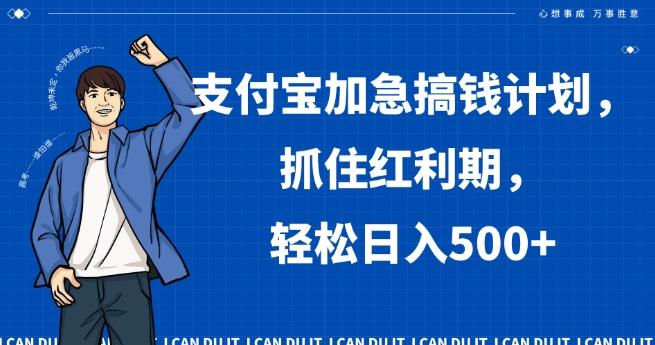 支付宝加急搞钱计划，抓住红利期，轻松日入500+【揭秘】-百货大全